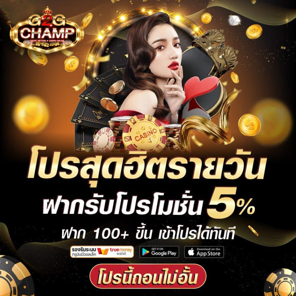 G2GCHAMP-โปรสุดฮิตรายวัน